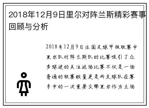 2018年12月9日里尔对阵兰斯精彩赛事回顾与分析
