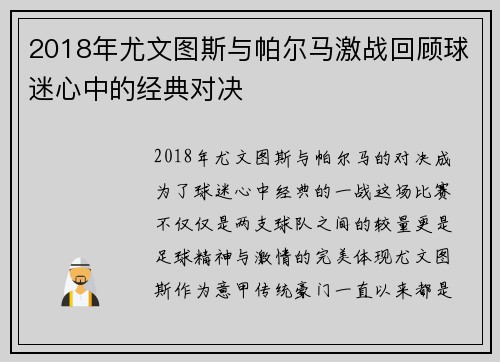 2018年尤文图斯与帕尔马激战回顾球迷心中的经典对决