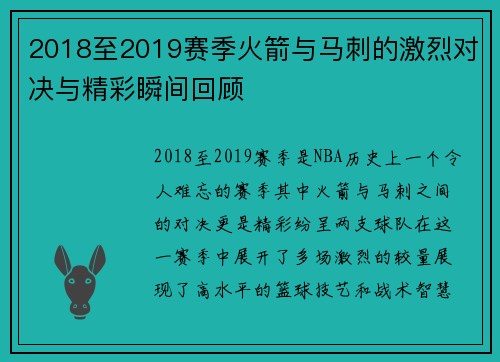 2018至2019赛季火箭与马刺的激烈对决与精彩瞬间回顾