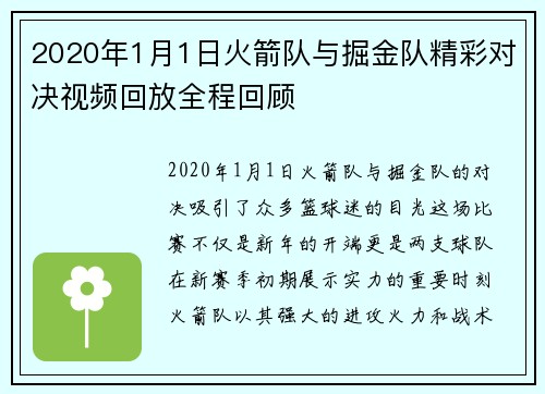 2020年1月1日火箭队与掘金队精彩对决视频回放全程回顾