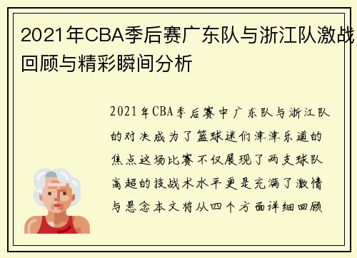 2021年CBA季后赛广东队与浙江队激战回顾与精彩瞬间分析