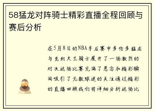 58猛龙对阵骑士精彩直播全程回顾与赛后分析