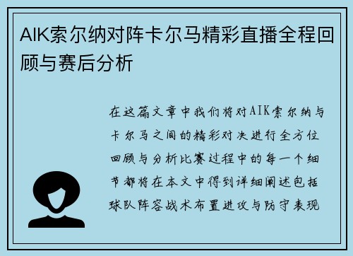 AIK索尔纳对阵卡尔马精彩直播全程回顾与赛后分析