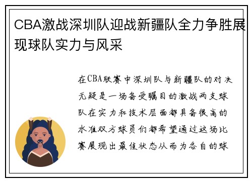 CBA激战深圳队迎战新疆队全力争胜展现球队实力与风采