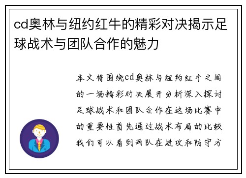 cd奥林与纽约红牛的精彩对决揭示足球战术与团队合作的魅力