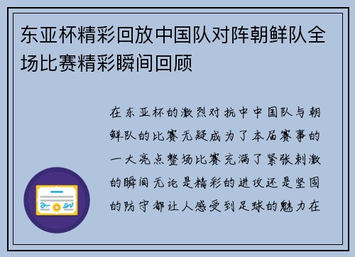 东亚杯精彩回放中国队对阵朝鲜队全场比赛精彩瞬间回顾