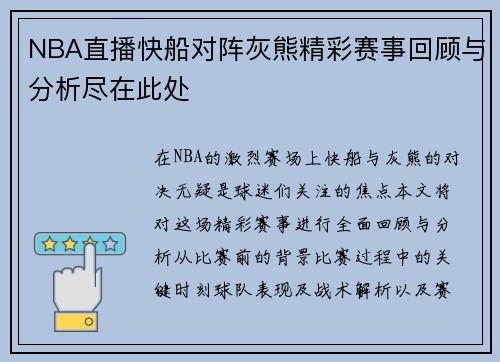 NBA直播快船对阵灰熊精彩赛事回顾与分析尽在此处