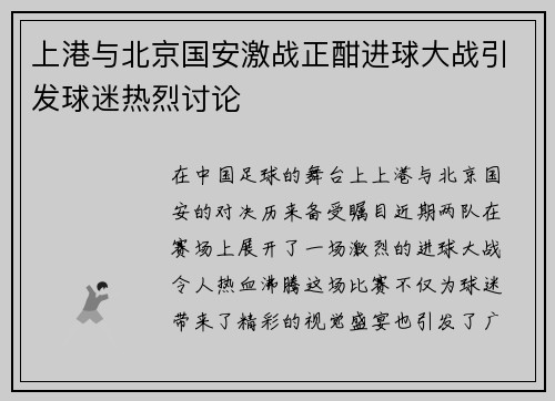 上港与北京国安激战正酣进球大战引发球迷热烈讨论