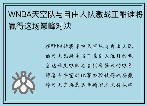 WNBA天空队与自由人队激战正酣谁将赢得这场巅峰对决