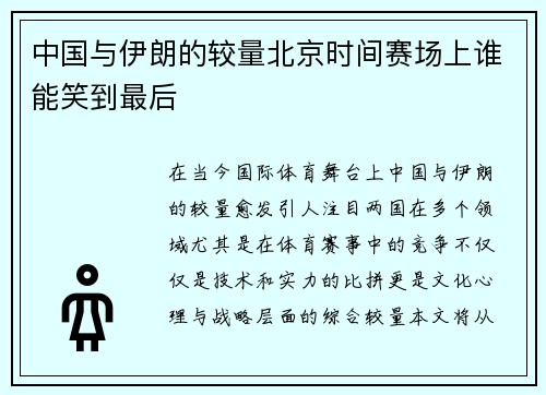 中国与伊朗的较量北京时间赛场上谁能笑到最后