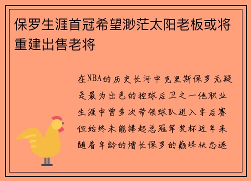 保罗生涯首冠希望渺茫太阳老板或将重建出售老将