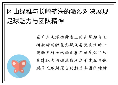 冈山绿稚与长崎航海的激烈对决展现足球魅力与团队精神