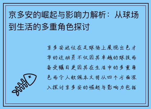 京多安的崛起与影响力解析：从球场到生活的多重角色探讨