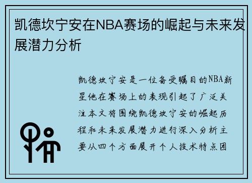 凯德坎宁安在NBA赛场的崛起与未来发展潜力分析