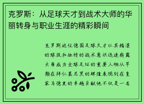 克罗斯：从足球天才到战术大师的华丽转身与职业生涯的精彩瞬间