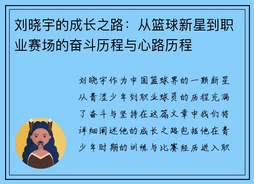 刘晓宇的成长之路：从篮球新星到职业赛场的奋斗历程与心路历程