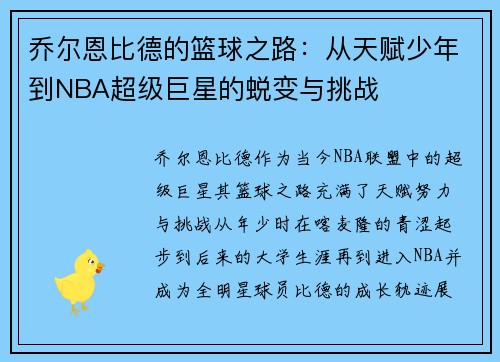 乔尔恩比德的篮球之路：从天赋少年到NBA超级巨星的蜕变与挑战