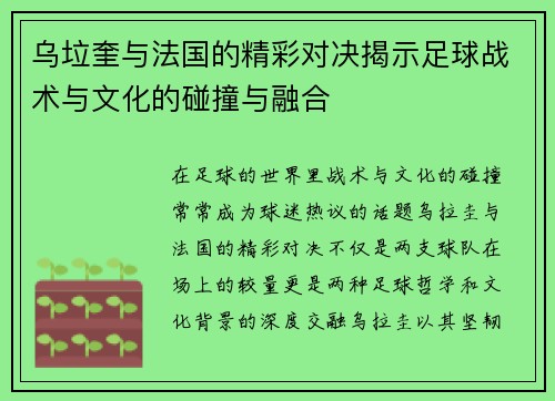 乌垃奎与法国的精彩对决揭示足球战术与文化的碰撞与融合