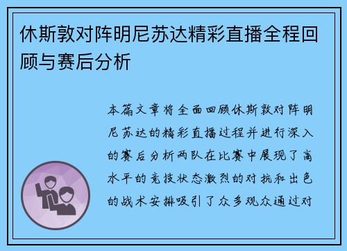 休斯敦对阵明尼苏达精彩直播全程回顾与赛后分析