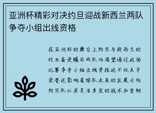 亚洲杯精彩对决约旦迎战新西兰两队争夺小组出线资格