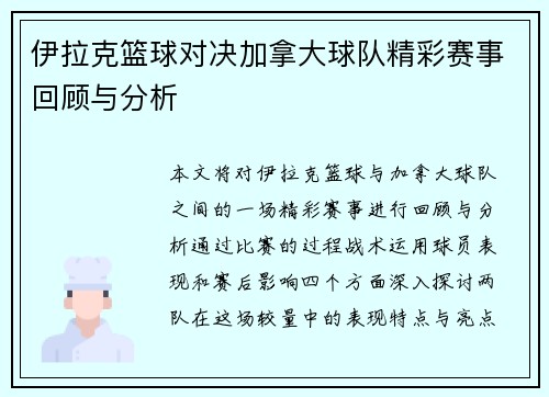 伊拉克篮球对决加拿大球队精彩赛事回顾与分析