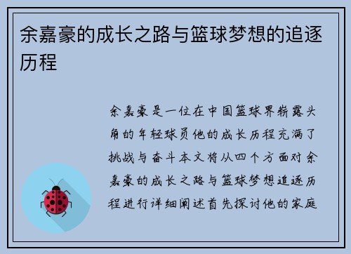 余嘉豪的成长之路与篮球梦想的追逐历程