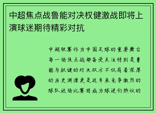 中超焦点战鲁能对决权健激战即将上演球迷期待精彩对抗