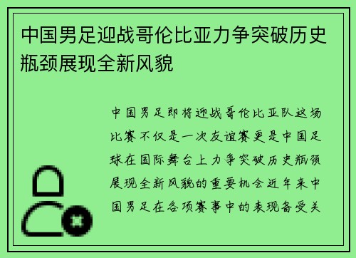 中国男足迎战哥伦比亚力争突破历史瓶颈展现全新风貌