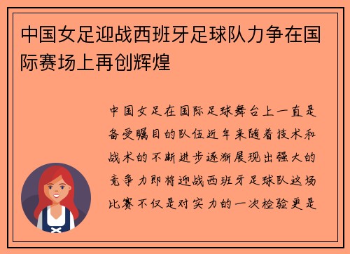 中国女足迎战西班牙足球队力争在国际赛场上再创辉煌
