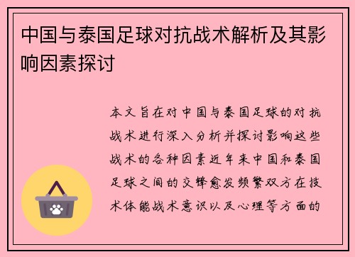 中国与泰国足球对抗战术解析及其影响因素探讨