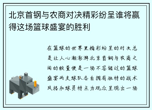 北京首钢与农商对决精彩纷呈谁将赢得这场篮球盛宴的胜利
