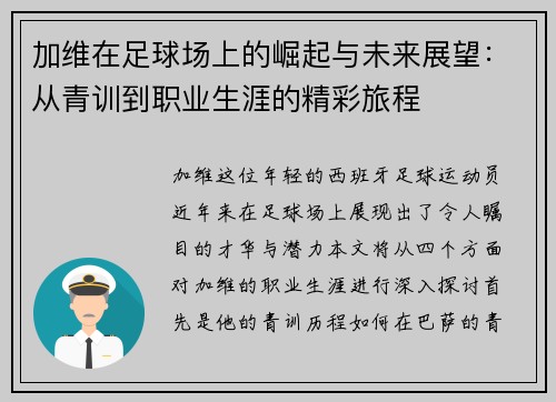 加维在足球场上的崛起与未来展望：从青训到职业生涯的精彩旅程