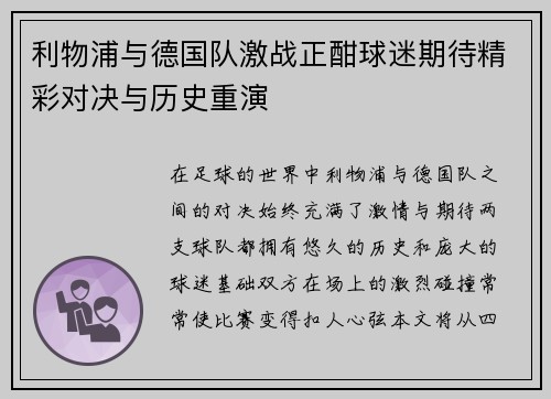 利物浦与德国队激战正酣球迷期待精彩对决与历史重演