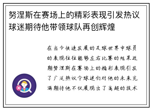 努涅斯在赛场上的精彩表现引发热议球迷期待他带领球队再创辉煌