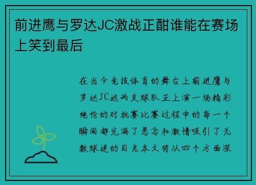 前进鹰与罗达JC激战正酣谁能在赛场上笑到最后