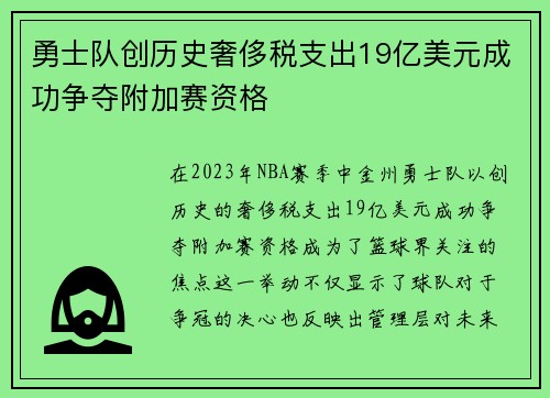 勇士队创历史奢侈税支出19亿美元成功争夺附加赛资格