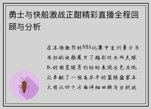 勇士与快船激战正酣精彩直播全程回顾与分析
