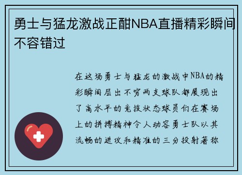 勇士与猛龙激战正酣NBA直播精彩瞬间不容错过