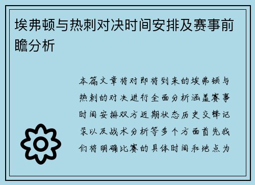 埃弗顿与热刺对决时间安排及赛事前瞻分析