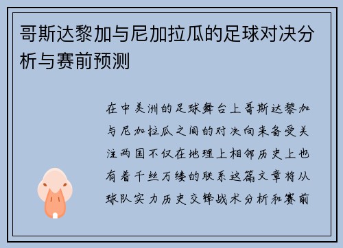 哥斯达黎加与尼加拉瓜的足球对决分析与赛前预测