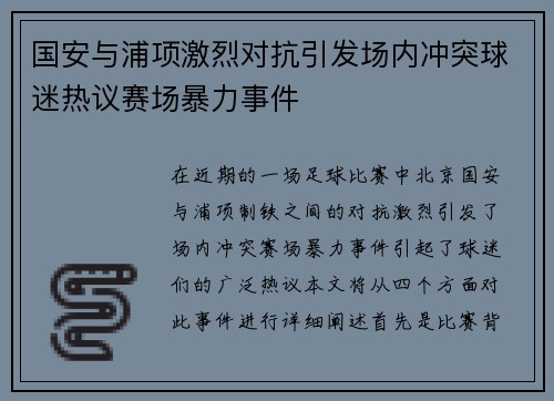 国安与浦项激烈对抗引发场内冲突球迷热议赛场暴力事件