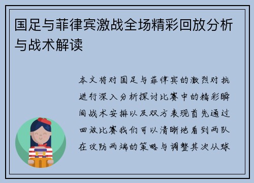 国足与菲律宾激战全场精彩回放分析与战术解读