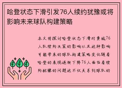 哈登状态下滑引发76人续约犹豫或将影响未来球队构建策略