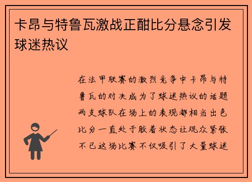 卡昂与特鲁瓦激战正酣比分悬念引发球迷热议
