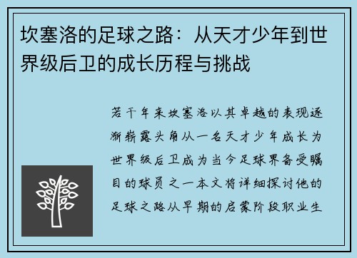 坎塞洛的足球之路：从天才少年到世界级后卫的成长历程与挑战