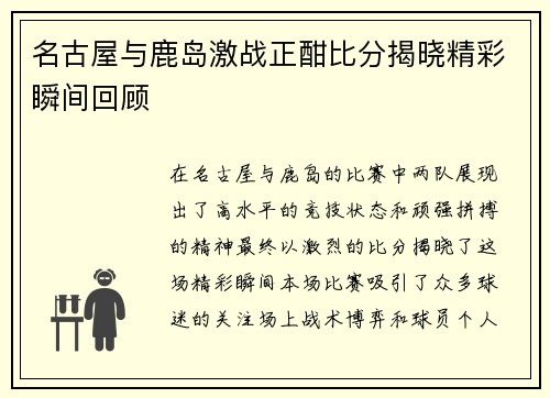 名古屋与鹿岛激战正酣比分揭晓精彩瞬间回顾