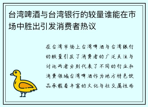 台湾啤酒与台湾银行的较量谁能在市场中胜出引发消费者热议