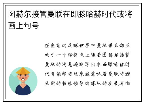 图赫尔接管曼联在即滕哈赫时代或将画上句号