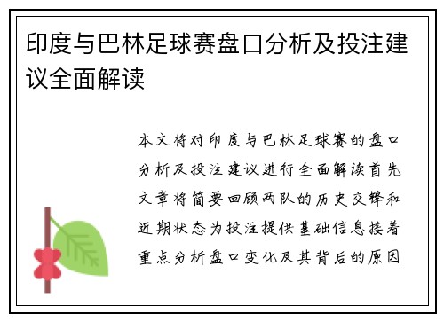 印度与巴林足球赛盘口分析及投注建议全面解读