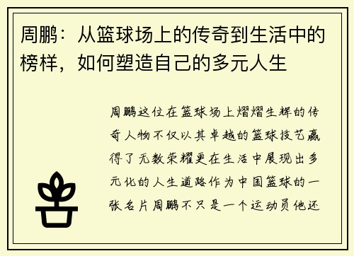 周鹏：从篮球场上的传奇到生活中的榜样，如何塑造自己的多元人生